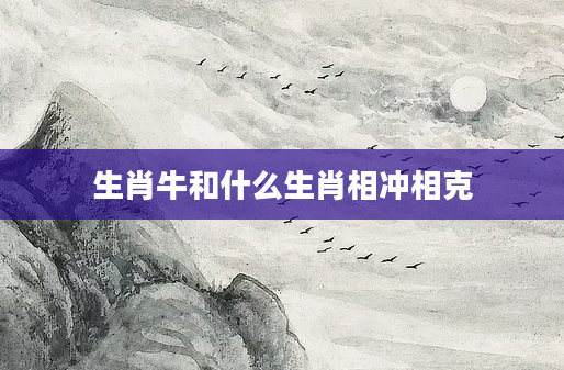 生肖牛和什么生肖相冲相克