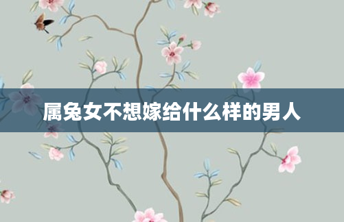 属兔女不想嫁给什么样的男人