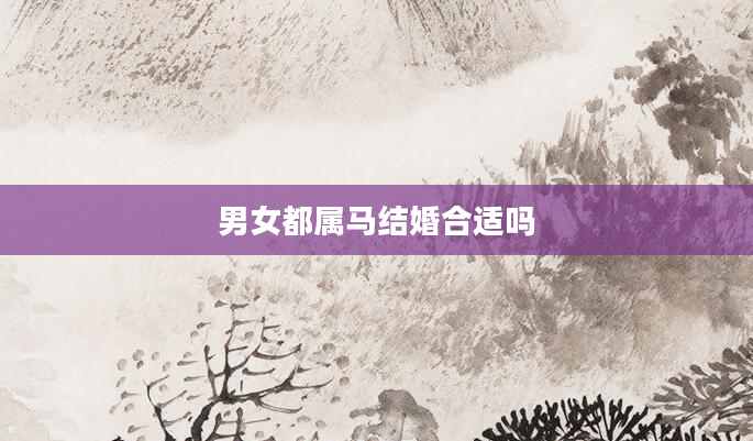 男女都属马结婚合适吗