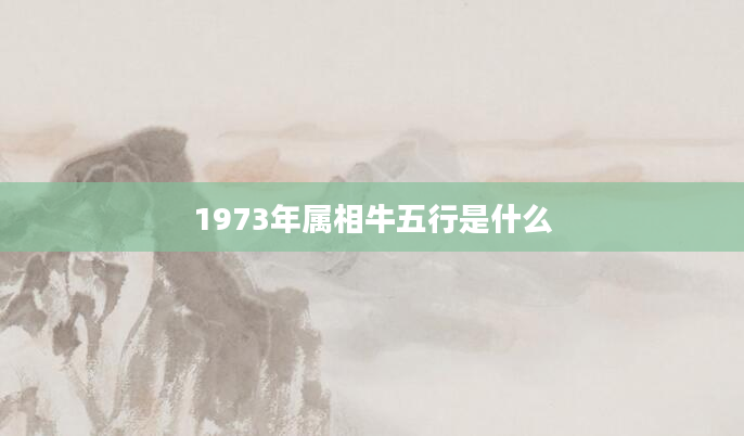 1973年属相牛五行是什么
