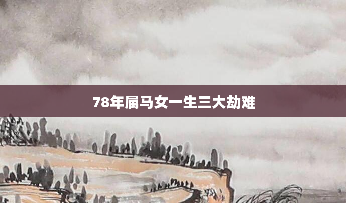 78年属马女一生三大劫难