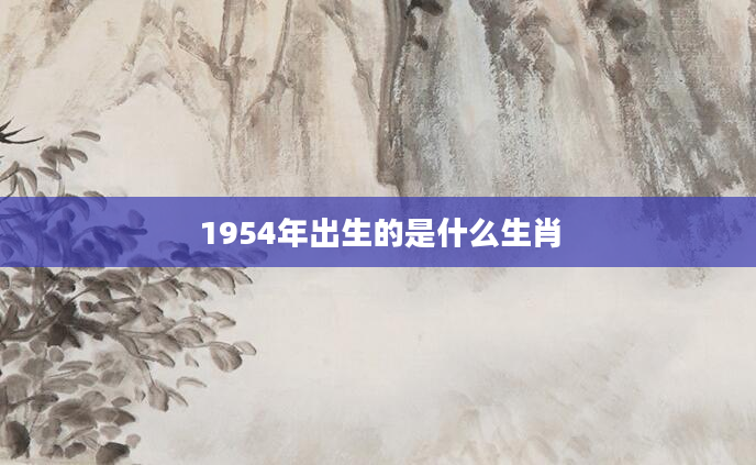 1954年出生的是什么生肖
