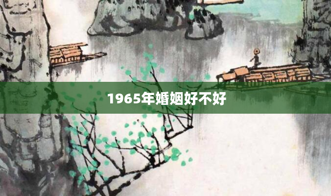 1965年婚姻好不好