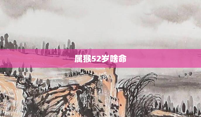 属猴52岁啥命