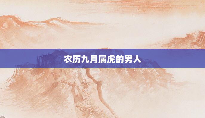 农历九月属虎的男人