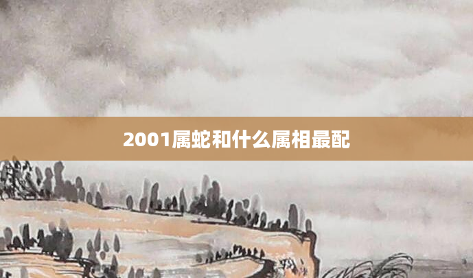 2001属蛇和什么属相最配