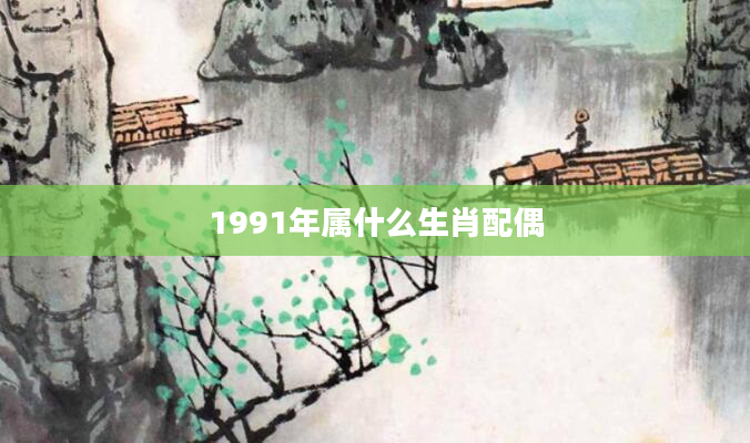 1991年属什么生肖配偶