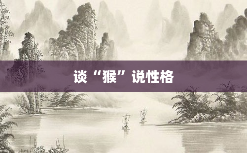 谈“猴”说性格