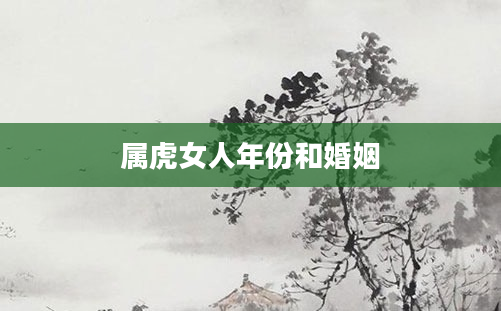 属虎女人年份和婚姻