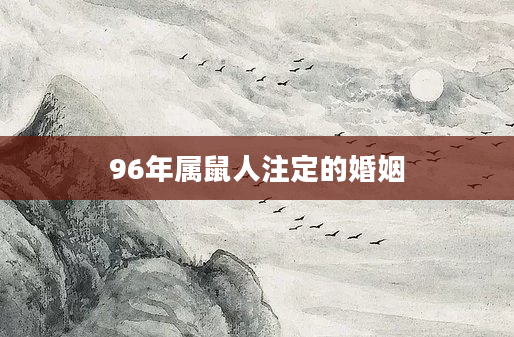 96年属鼠人注定的婚姻