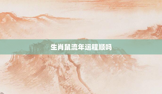生肖鼠流年运程顺吗