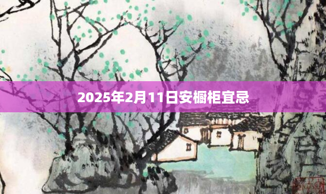 2025年2月11日安橱柜宜忌