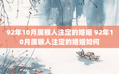 92年10月属猴人注定的婚姻 92年10月属猴人注定的婚姻如何