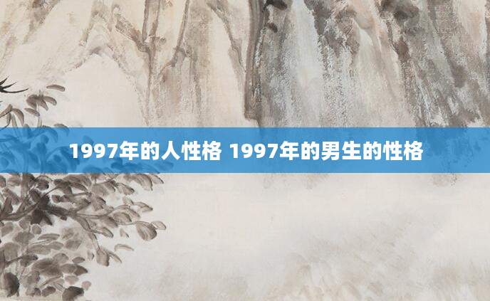 1997年的人性格 1997年的男生的性格