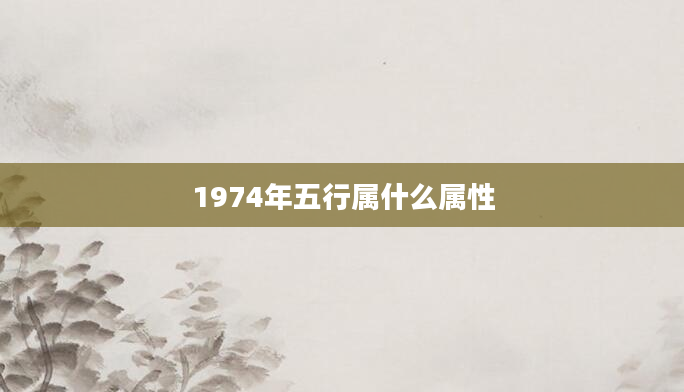 1974年五行属什么属性