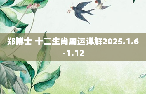 郑博士 十二生肖周运详解2025.1.6-1.12