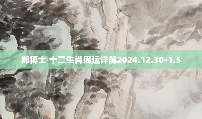 郑博士 十二生肖周运详解2024.12.30-1.5