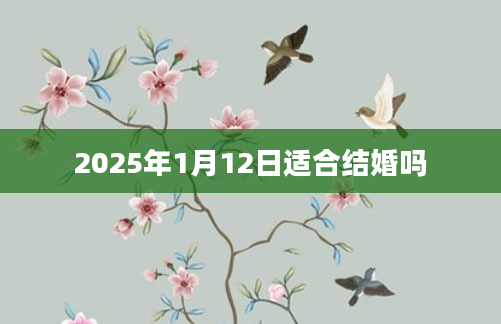 2025年1月12日适合结婚吗