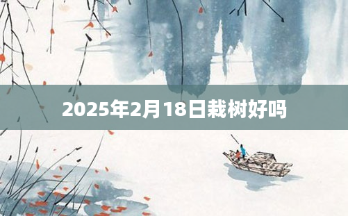 2025年2月18日栽树好吗