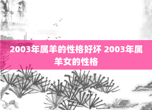 2003年属羊的性格好坏 2003年属羊女的性格