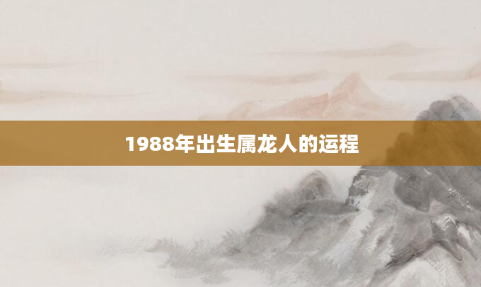 1988年出生属龙人的运程