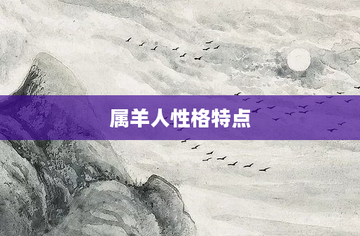 属羊人性格特点