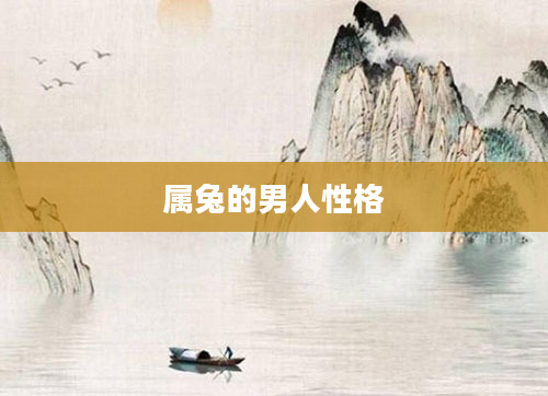 属兔的男人性格