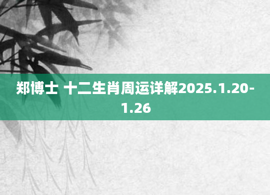 郑博士 十二生肖周运详解2025.1.20-1.26