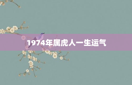 1974年属虎人一生运气