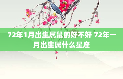 72年1月出生属鼠的好不好 72年一月出生属什么星座