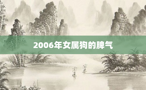 2006年女属狗的脾气