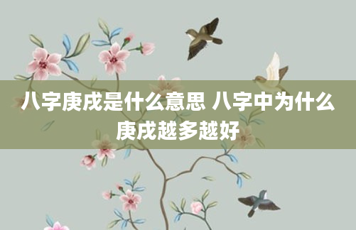 八字庚戌是什么意思 八字中为什么庚戌越多越好