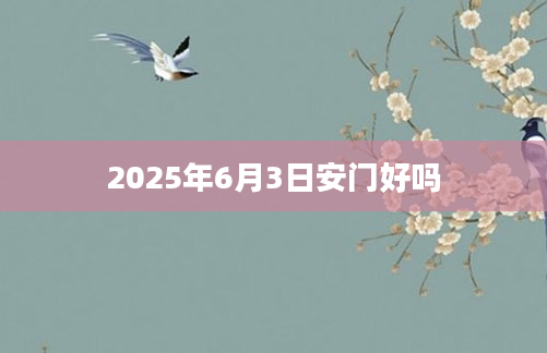 2025年6月3日安门好吗