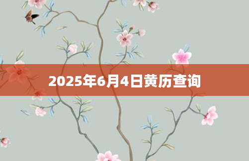 2025年6月4日黄历查询