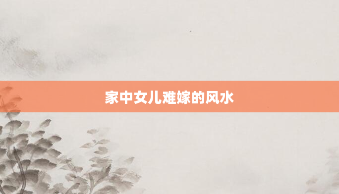 家中女儿难嫁的风水