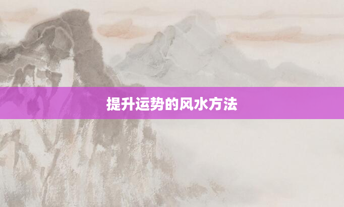 提升运势的风水方法
