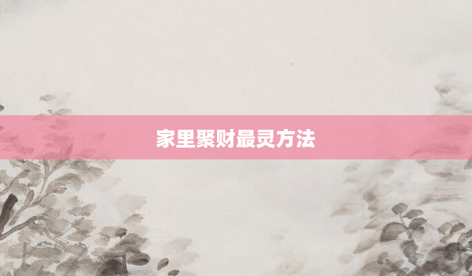 家里聚财最灵方法