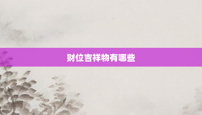 财位吉祥物有哪些