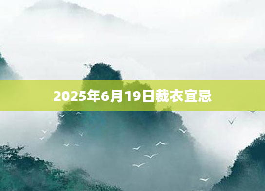 2025年6月19日裁衣宜忌