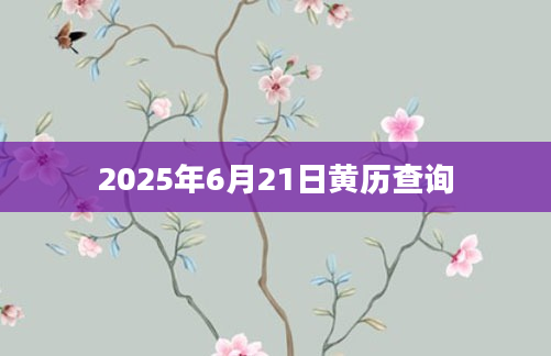 2025年6月21日黄历查询