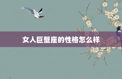 女人巨蟹座的性格怎么样