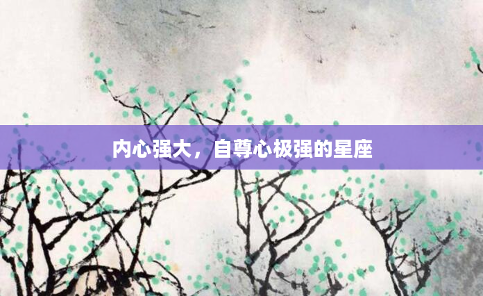 内心强大，自尊心极强的星座
