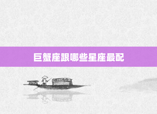 巨蟹座跟哪些星座最配