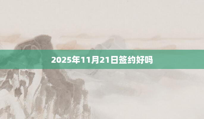 2025年11月21日签约好吗