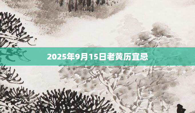 2025年9月15日老黄历宜忌