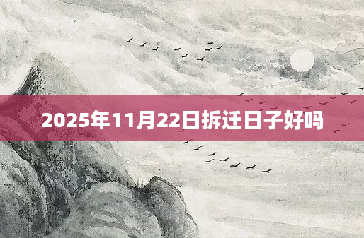 2025年11月22日拆迁日子好吗