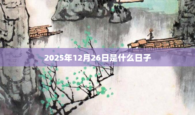 2025年12月26日是什么日子