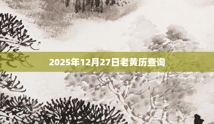 2025年12月27日老黄历查询