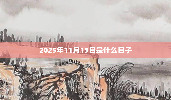 2025年11月13日是什么日子