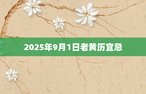 2025年9月1日老黄历宜忌